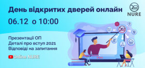 6 грудня о 10 години на каналі NURE TV ми проводимо онлайн День відкритих дверей ХНУРЕ «On-line NURE»