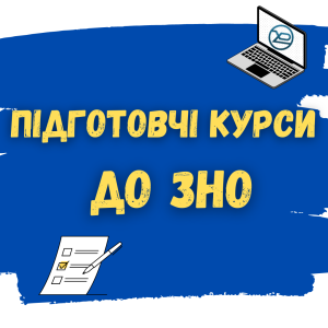 Увага! Підготовчі курси до ЗНО!