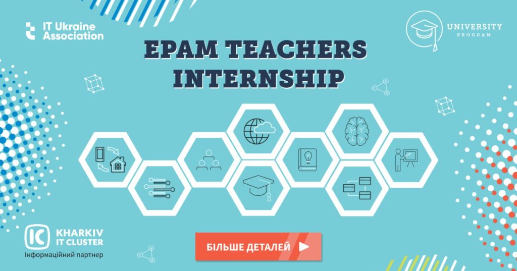 EPAM Teachers Internship: стажування для викладачів ВНЗ та шкіл