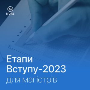 Етапи вступу для магістрів 2023