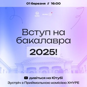 Вступ на бакалавра 2025!