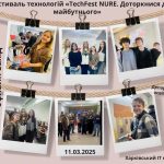 Фестиваль технологій ХНУРЕ (TechFest NURE)