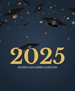 Вітаємо з успішним завершенням захистів бакалаврських робіт!