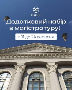 Додатковий набір в магістратуру!