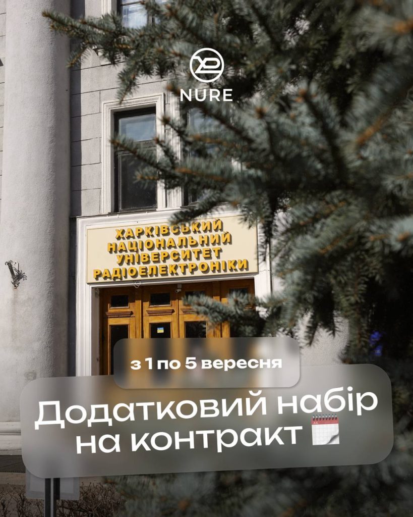 Фінальний шанс стати студентом ХНУРЕ