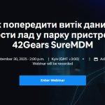 Вебінар “Як попередити витік даних і навести лад у парку пристроїв із 42Gears SureMDM”