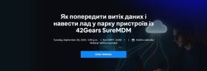 Вебінар "Як попередити витік даних і навести лад у парку пристроїв із 42Gears SureMDM"
