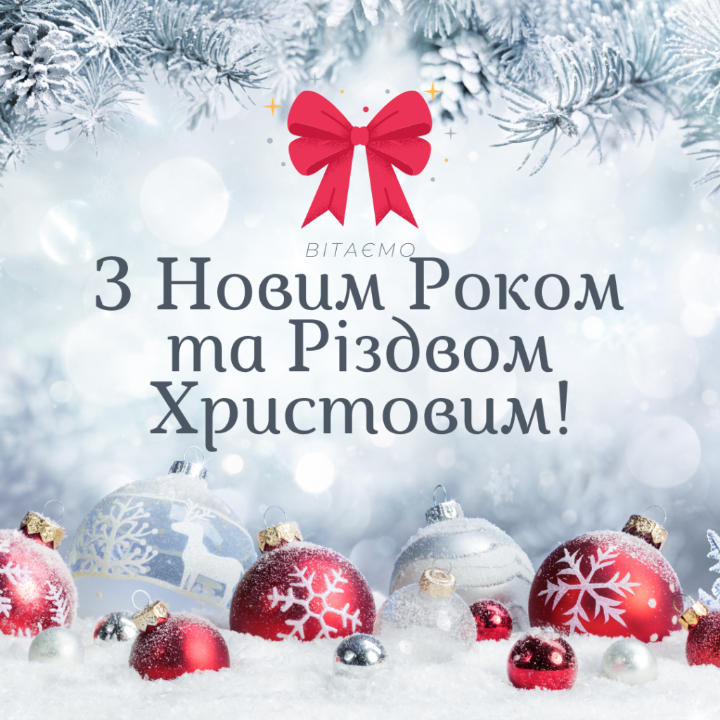 Шановні колеги! Прийміть щирі вітання з Новим роком та Різдвом Христовим!