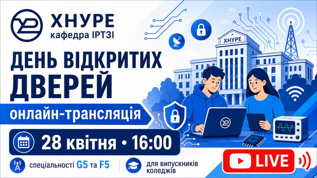 Обирай шлях успіху разом з ХНУРЕ!