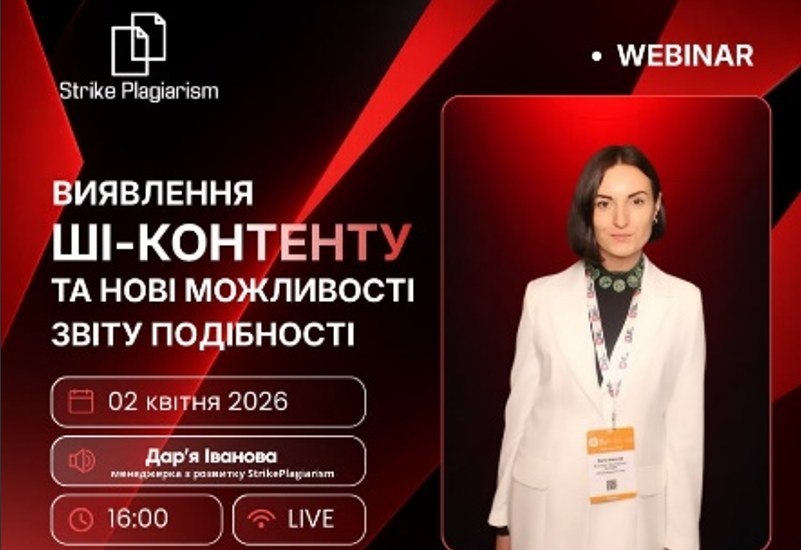 Вебінар від StrikePlagiarism