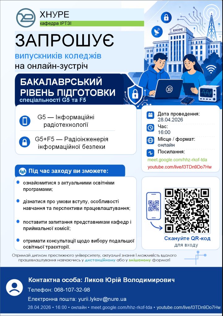 Обирай шлях успіху разом з ХНУРЕ!