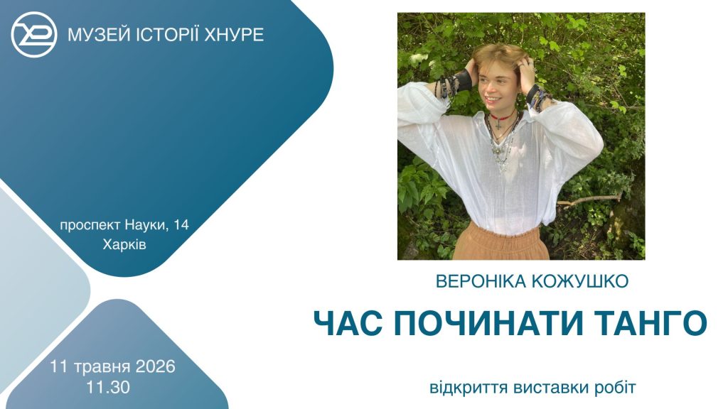 У музеї історії ХНУРЕ відкриється виставка робіт художниці, письменниці, студентки ХНУРЕ Вероніки Кожушко